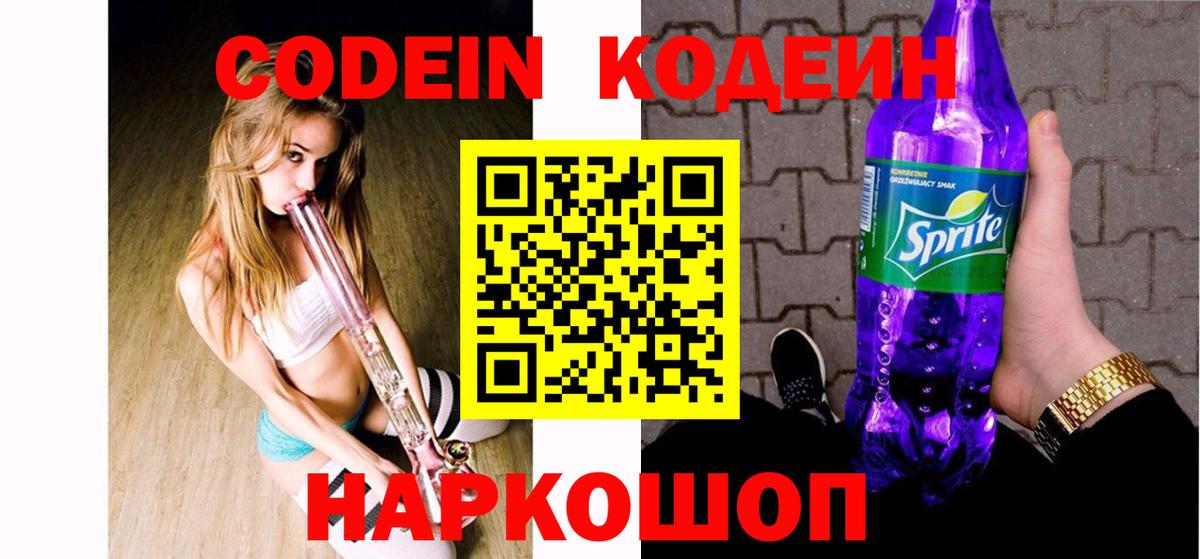 Кодеин напиток Lean (лин)  Вход с VPN  Самара  Codein Purple Drank 